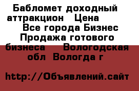 Бабломет доходный  аттракцион › Цена ­ 120 000 - Все города Бизнес » Продажа готового бизнеса   . Вологодская обл.,Вологда г.